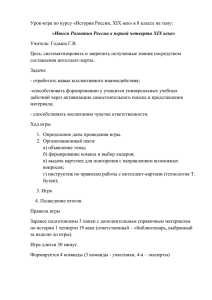 Урок-игра по курсу «История России, XIX век» в 8 классе... Итоги Развития России в первой четверти XIX века»