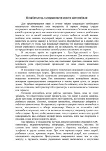 Позаботьтесь о сохранности своего автомобиля