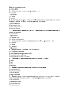 4. Совокупность всех генов гаплоидного набора хромосом