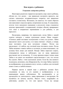 Уступите лидерство ребенку! - МАДОУ «Центр развития ребенка