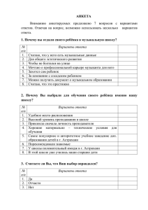 Анкета учащегося - Детская музыкальная школа № 1 г.Астрахани