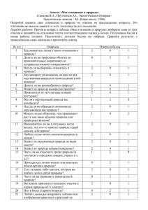 Анкета «Мое отношение к природе» (Самкова В.А., Прутченков А.С. Экологический бумеранг: