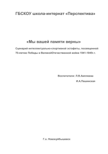 ГБСКОУ школа-интернат «Перспектива»  «Мы вашей памяти верны»