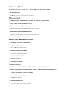 Учебный план MBA Start Мастер делового администрирования