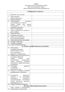 Бланк Анкетыx - Администрация городского округа