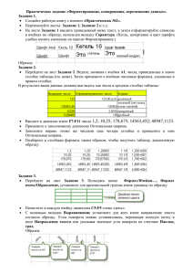 Практическое задание «Форматирование, копирование, перемещение данных». Задание 1. Задание 2. 