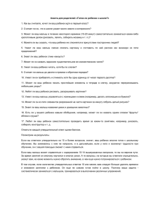 Анкета для родителей «Готов ли ребенок к школе?