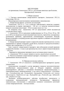 ИНСТРУКЦИЯ по применению Амоксилонга 150 LA  для лечения животных при... бактериальной этиологии