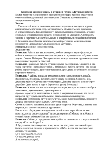 Конспект занятия-беседы в старшей группе «Дружные ребята» Цель: Задачи: