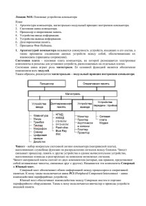 Лекция № 10. Основные устройства компьютера