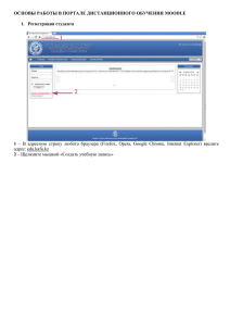 Инструкция по регистрации - Портал дистанционного обучения