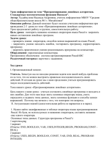 Урок информатики по теме “Программирование линейных алгоритмов. Стандартные математические функции Паскаля”.