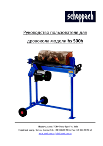 Инструкция Scheppach hs 500h Файл doc, 1.46 - Sm