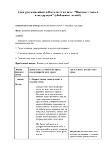 Урок русского языка в 8-м классе по теме: &#34;Вводные слова... конструкции&#34; (обобщение знаний)