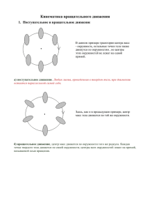 Кинематика вращательного движения 1.  Поступательное и вращательное движение