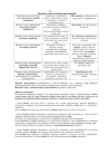 -44- Вводные слова и вводные предложения Вводные слова и