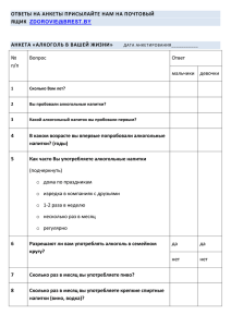 анкета «алкоголь в вашей жизни