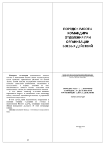 Порядок работы командира отделения при организации боевых