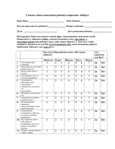 Список типов поведения ребенка (опросник Айберг)