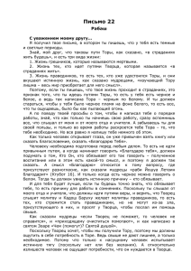 Письмо 22 Рабаш С уважением моему другу… Я получил твое