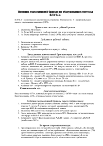 Памятка локомотивной бригаде по обслуживанию системы КЛУБ-У