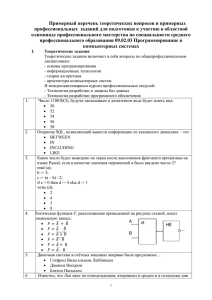 Примерный перечень теоретических вопросов и примерных