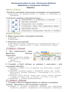 Контрольная работа по теме  «Технология обработки нформации в электронных таблицах»