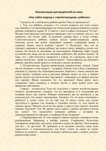 Как найти подход к «протестующему» ребенку.