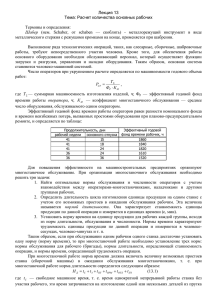 Лекция 13 Тема: Расчет количества основных рабочих Термины и определения: