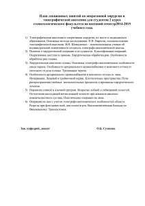 План лекционных занятий по оперативной хирургии и