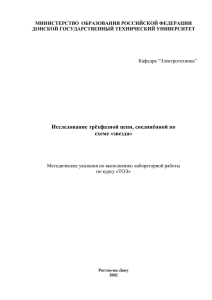 Исследование трёхфазной цепи, соединённой по схеме «звезда» МИНИСТЕРСТВО  ОБРАЗОВАНИЯ РОССИЙСКОЙ ФЕДЕРАЦИИ