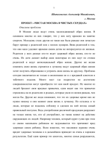 Шипиловских Александр Михайлович, г. Москва ПРОЕКТ: «ЧИСТАЯ МОСКВА В ЧИСТЫХ СЕРДЦАХ» Описание проблемы