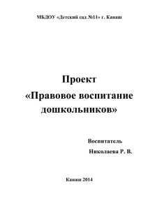 Проект «Правовое воспитание дошкольников»