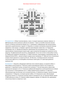 Кроссворд по физике для 7 класса. По горизонтали: 3. Объект