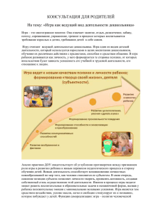Игра как ведущий вид деятельности дошкольника