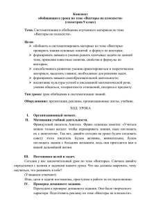 Конспект обобщающего урока по теме «Векторы на плоскости» (геометрия 9 класс)