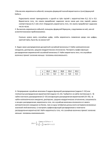 1.Вычислить вероятности событий, пользуясь формулой полной вероятности и (или) формулой Байеса.