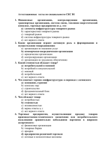 Аттестационные  тесты по специальности СКС В1 организации, контролирующие