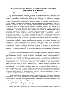 Мир глазами Поля Дирака: объединение идей квантовой механики и релятивизма