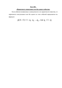 Тест №5 . «Вероятность появления хотя бы одного события»