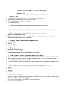 Тестовая работа по ИЗО в 6 классе за III четверть.