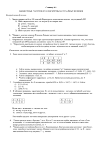 Семинар №3 СОВМЕСТНЫЕ РАСПРЕДЕЛЕНЯ ДИСКРЕТНЫХ