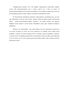 Универсального  рецепта  того,  как  выбрать ... только  тебе  предназначенный  путь  в ...