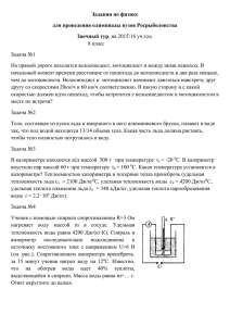 Задания по физике для проведения олимпиады вузов Росрыболовства Заочный тур 8 класс