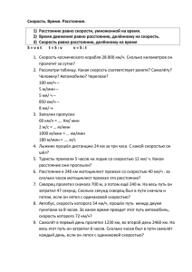 Скорость. Время. Расстояние. 1)  Расстояние равно скорости, умноженной на время.