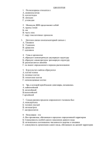 БИОЛОГИЯ 1.  Полисахариды относятся к А. аминокислотам Б. нуклеотидам