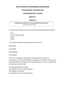 ВСЕРОССИЙСКАЯ ОЛИМПИАДА ШКОЛЬНИКОВ ПО ЭКОЛОГИИ. 2015/2016 ГОД ШКОЛЬНЫЙ ЭТАП. 9 КЛАСС Вариант 1