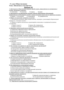 9- класс Обществознание Тема: «Политика и государство» Вариант №1