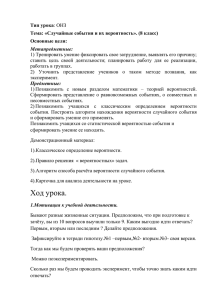 Тип урока Тема: «Случайные события и их вероятность». (8 класс) Основные цели: