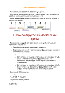 Округление десятичных дробей